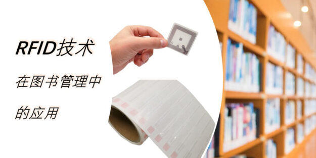 RFID技术在图书管理中的应用-上海华苑电子