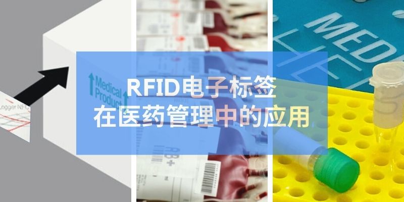RFID电子标签在医药管理中的应用 RFID电子标签在医药管理中的应用
