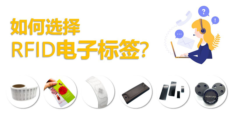 如何选择适合您应用的RFID电子标签