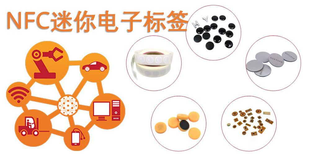 NFC迷你电子标签-上海华苑电子