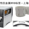 功能强大的可打印柔性抗金属RFID标签-上海华苑电子 电子标签供应商