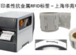 功能强大的可打印柔性抗金属RFID标签-上海华苑电子 电子标签供应商