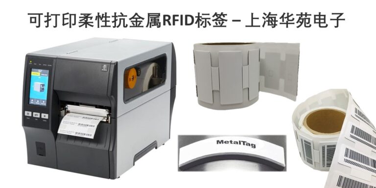 功能强大的可打印柔性抗金属RFID标签-上海华苑电子 电子标签供应商
