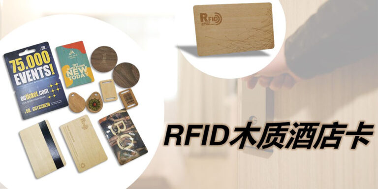 环保可降解RFID木质酒店卡-上海华苑电子RFID卡片供应商
