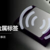 选购RFID抗金属标签的注意事项 上海华苑电子 RFID标签专业供应商