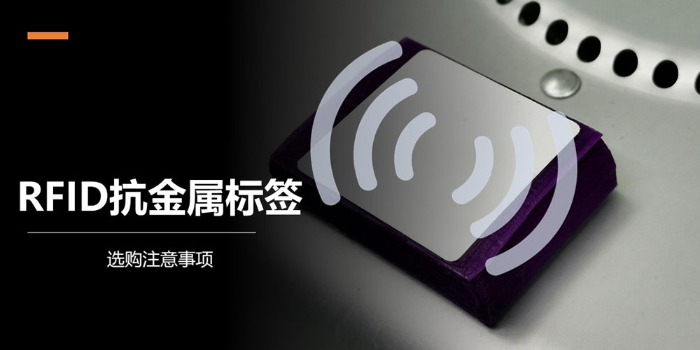 选购RFID抗金属标签的注意事项 上海华苑电子 RFID标签专业供应商 选购RFID抗金属标签的注意事项 上海华苑电子 RFID标签专业供应商